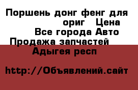 Поршень донг фенг для cummins IsLe, L ориг › Цена ­ 2 350 - Все города Авто » Продажа запчастей   . Адыгея респ.